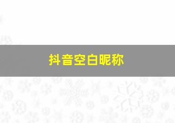 抖音空白昵称