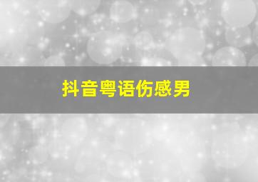 抖音粤语伤感男