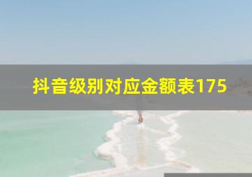 抖音级别对应金额表175