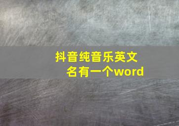 抖音纯音乐英文名有一个word