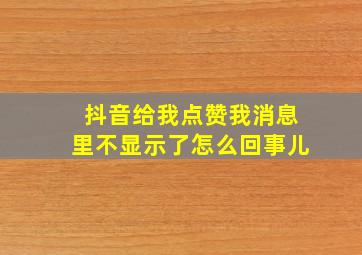 抖音给我点赞我消息里不显示了怎么回事儿