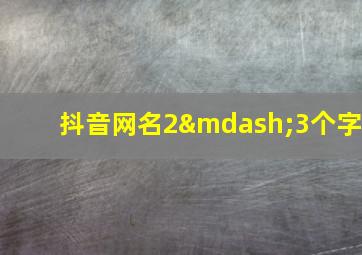 抖音网名2—3个字