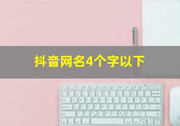 抖音网名4个字以下