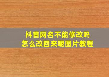 抖音网名不能修改吗怎么改回来呢图片教程