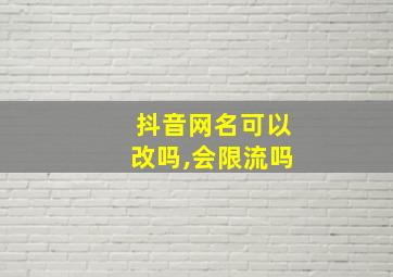 抖音网名可以改吗,会限流吗