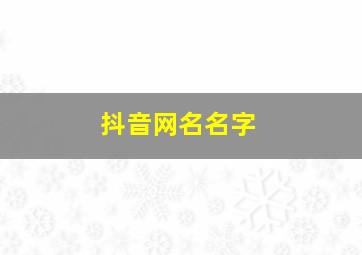 抖音网名名字