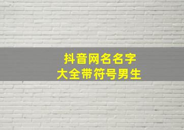 抖音网名名字大全带符号男生