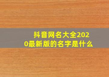 抖音网名大全2020最新版的名字是什么