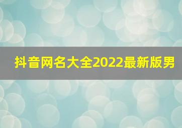 抖音网名大全2022最新版男