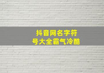 抖音网名字符号大全霸气冷酷