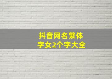 抖音网名繁体字女2个字大全