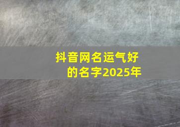 抖音网名运气好的名字2025年