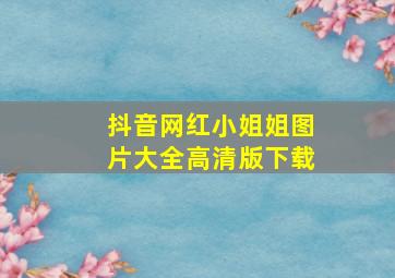 抖音网红小姐姐图片大全高清版下载