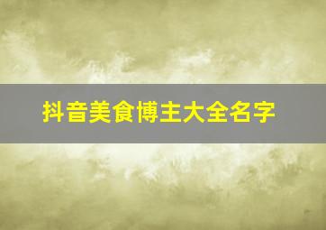 抖音美食博主大全名字