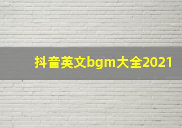 抖音英文bgm大全2021