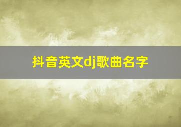 抖音英文dj歌曲名字