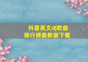 抖音英文dj歌曲排行榜最新版下载