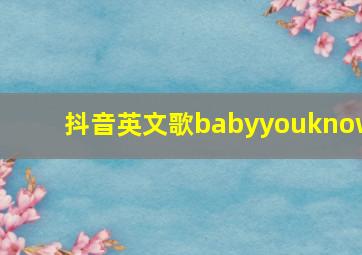 抖音英文歌babyyouknow