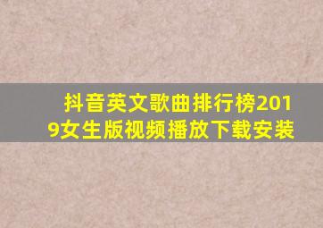 抖音英文歌曲排行榜2019女生版视频播放下载安装