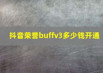 抖音荣誉buffv3多少钱开通