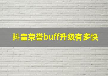 抖音荣誉buff升级有多快