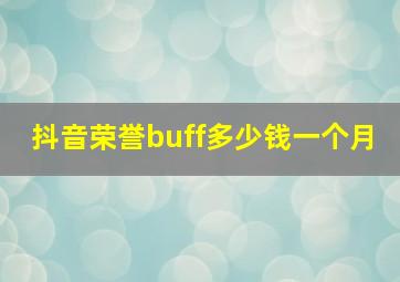 抖音荣誉buff多少钱一个月