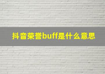 抖音荣誉buff是什么意思