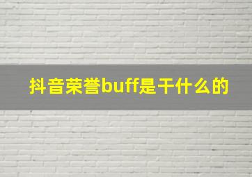 抖音荣誉buff是干什么的