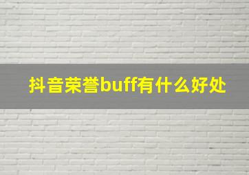 抖音荣誉buff有什么好处