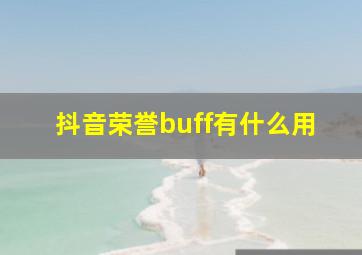 抖音荣誉buff有什么用