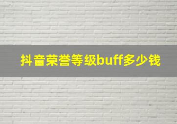 抖音荣誉等级buff多少钱