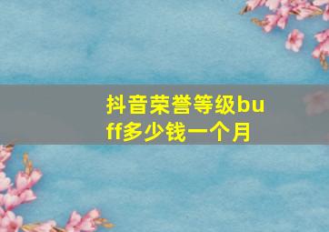 抖音荣誉等级buff多少钱一个月