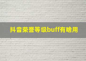 抖音荣誉等级buff有啥用