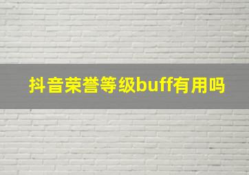 抖音荣誉等级buff有用吗