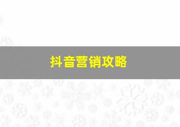 抖音营销攻略