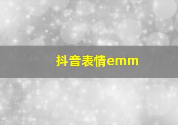 抖音表情emm