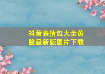 抖音表情包大全黄脸最新版图片下载