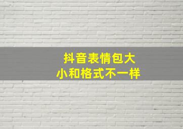 抖音表情包大小和格式不一样