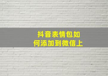 抖音表情包如何添加到微信上