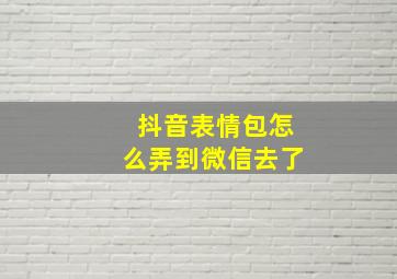 抖音表情包怎么弄到微信去了