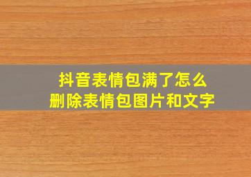 抖音表情包满了怎么删除表情包图片和文字