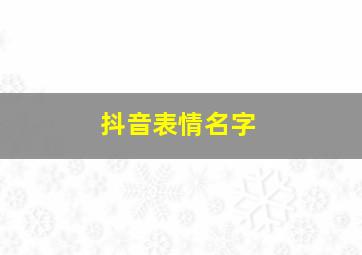 抖音表情名字