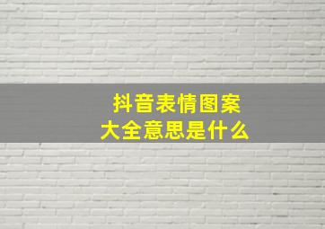 抖音表情图案大全意思是什么