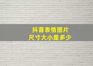 抖音表情图片尺寸大小是多少