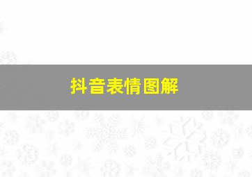 抖音表情图解