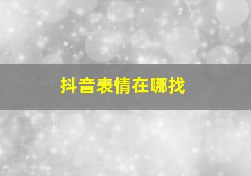 抖音表情在哪找