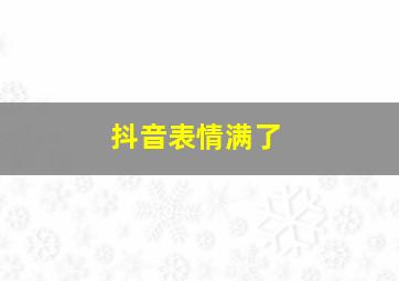 抖音表情满了