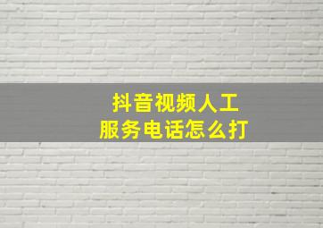 抖音视频人工服务电话怎么打