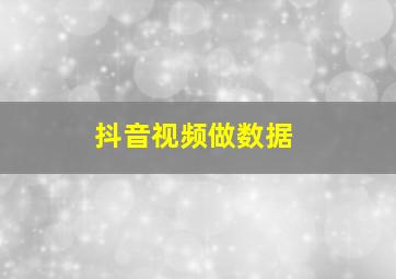 抖音视频做数据