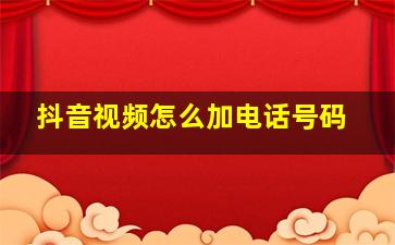 抖音视频怎么加电话号码